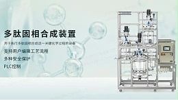 多肽固相合成装置|组合套装，一步到位，满足试验需求