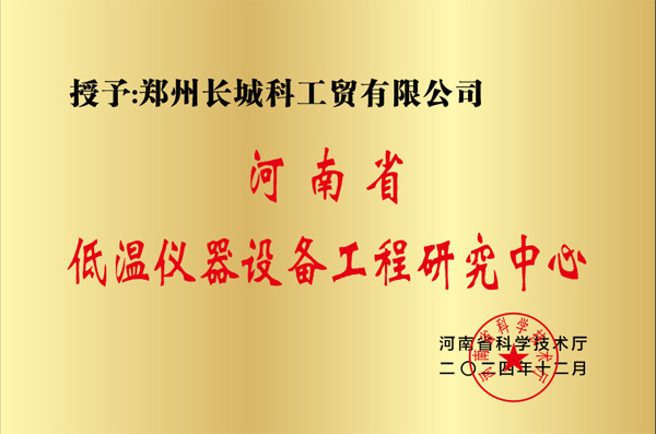 河南省低温仪器设备工程研究中心副本