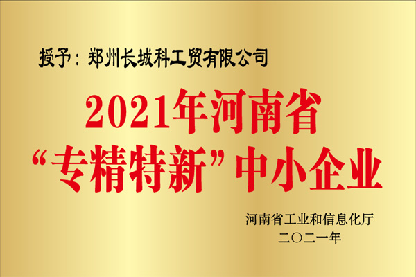河南省专精特新中小企业副本