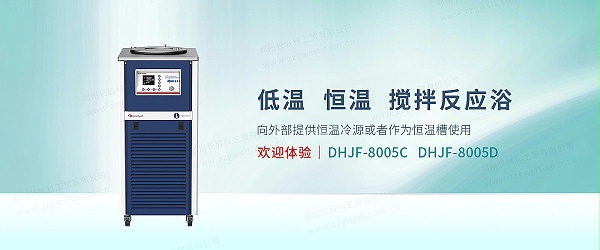 低温恒温反应浴DHJF-8005C