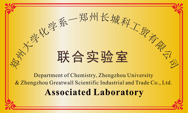 郑州大学联合实验室1
