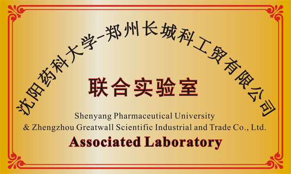 沈阳药科大学联合实验室1