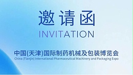 春启津门,赋能制药 | 郑州星空真人诚邀您莅临天津药机展