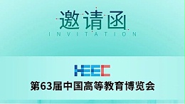 展会预告|科技助力教育,星空真人邀您共赴第63届中国高等教育博览会！