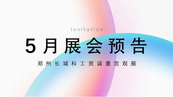 郑州星空真人【5月展会预告】