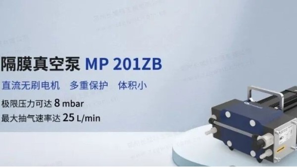 重磅首发丨郑州星空真人MP 201ZB隔膜真空泵新品上市！