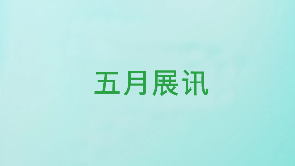 郑州星空真人五月展讯早知道
