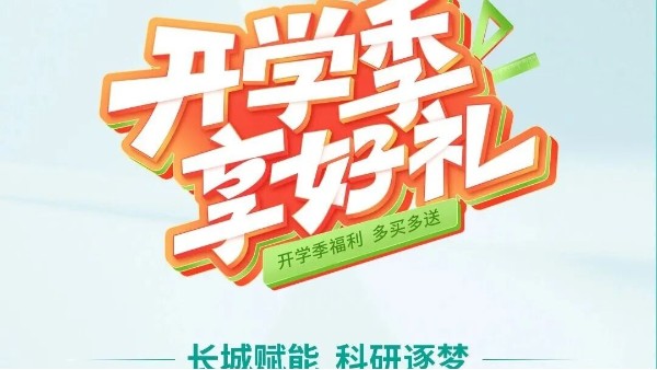 开学季享好礼｜郑州星空真人，双份福利助力科研 “加速度”