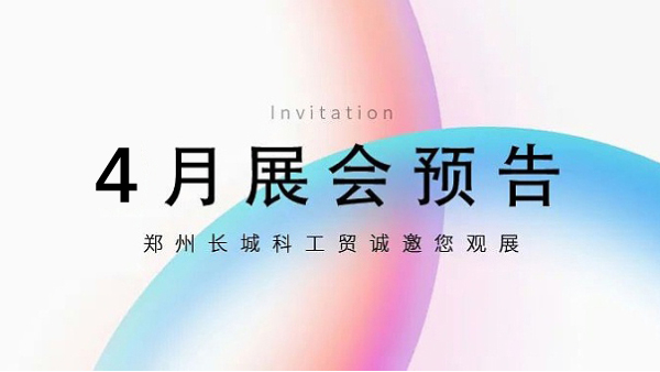 郑州星空真人【4月展会预告】