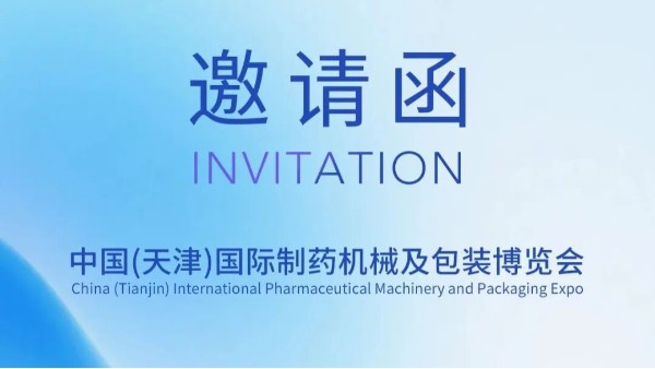 春启津门,赋能制药 | 郑州星空真人诚邀您莅临天津药机展