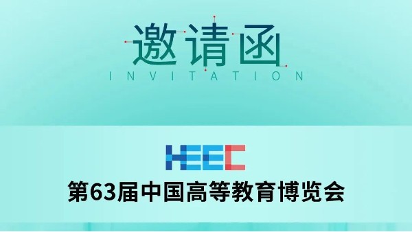 展会预告|科技助力教育,星空真人邀您共赴第63届中国高等教育博览会！