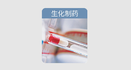 生化制药