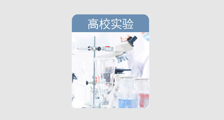 高校实验