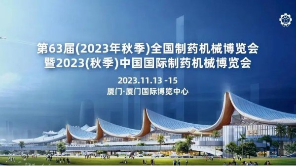 郑州星空真人亮相第63届全国制药机械博览会暨中国国际制药机械博览会